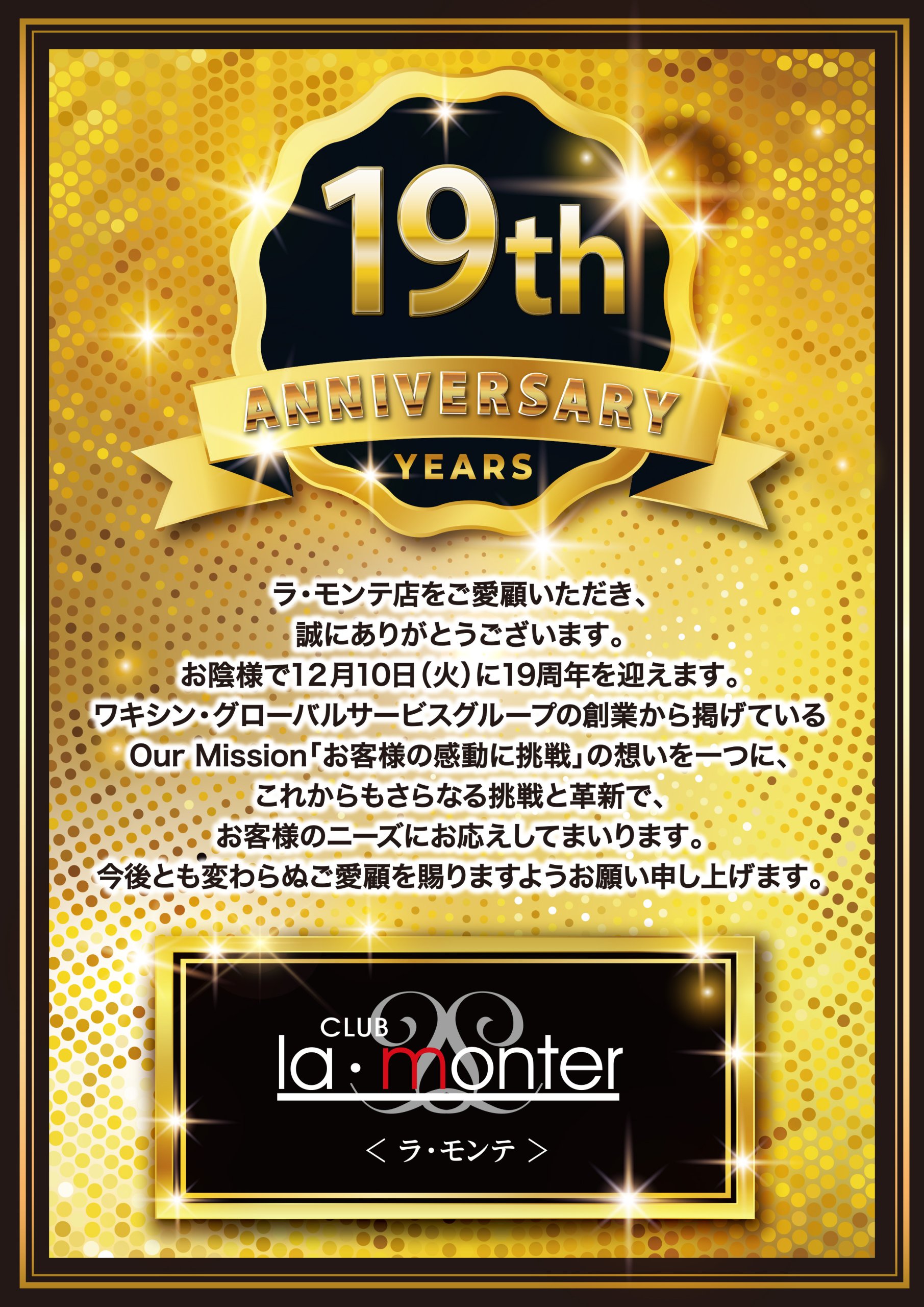 ラモンテ19周年